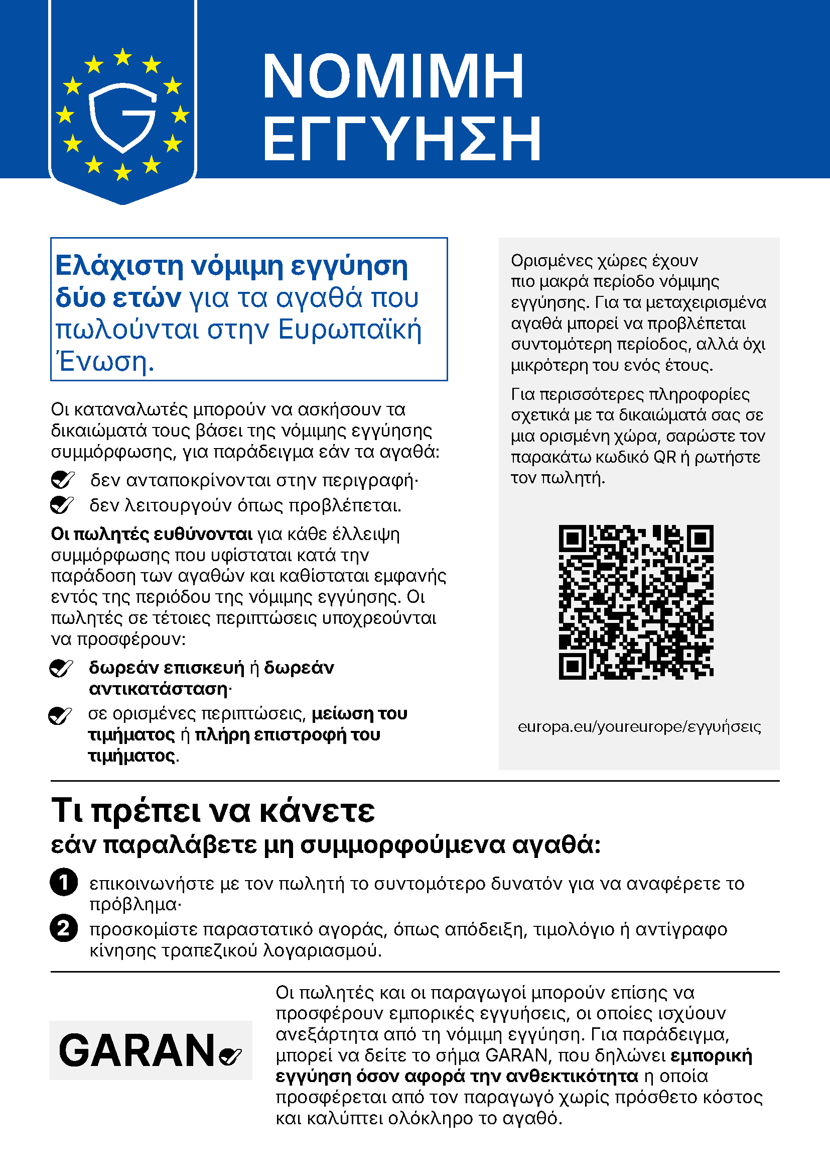 Νομικά δικαιώματα εγγύησης